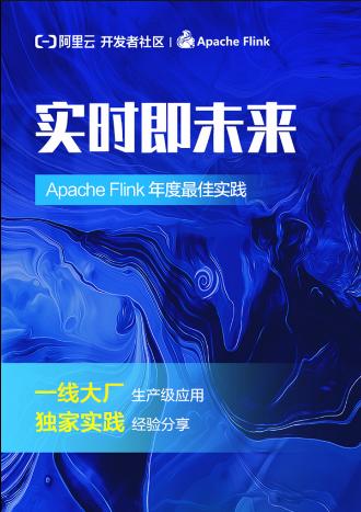 《Apache Flink 年度最佳实践》.pdf预览图