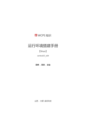 1-WCPS-WCP部署手册-linux预览图