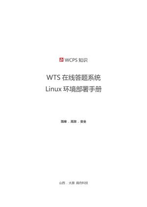 2-WCPS-WTS部署手册-linux预览图