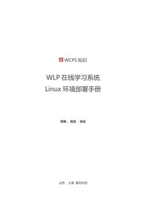 3-WCPS-WLP部署手册-linux预览图